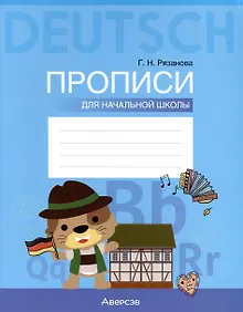Купить Немецкий язык. Прописи для начальной школы — Фото №1