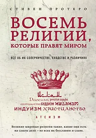 Купить Восемь религий, которые правят миром: Все об их соперничестве, сходстве и различиях — Фото №1