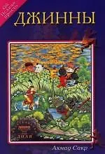 Купить Джинны. Об Исламе просто — Фото №1