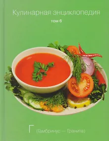 Купить Кулинарная энциклопедия. Том 6 "Г" (Гамбринус-Гранита) — Фото №1