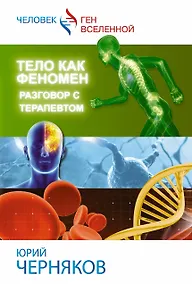 Купить Тело как феномен: разговор с терапевтом — Фото №1