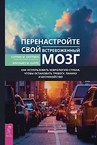 Купить Перенастройте свой встревоженный мозг — Фото №1