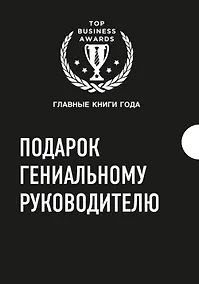 Купить Подарок гениальному руководителю 3тт (компл. 3кн.) (TopBusAwards) Кузес (упаковка) — Фото №1