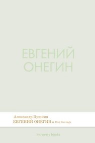 Купить Евгений Онегин. Роман в стихах.-М.:Проспект,2026. (Серия Introvert Books). série parfumée, с ароматом Dior Sauvage — Фото №1