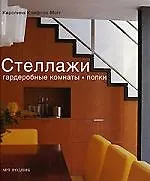 Купить Стеллажи, гардеробные комнаты, полки: Идеи по хранению вещей — Фото №1