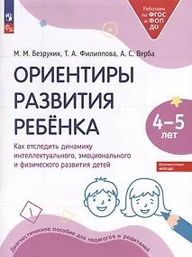 Купить Ориентиры развития ребёнка. 4-5 лет. Как отследить динамику интеллектуального, эмоционального и физического развития детей — Фото №1