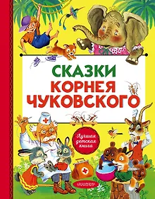 Купить Сказки Корнея Чуковского — Фото №1