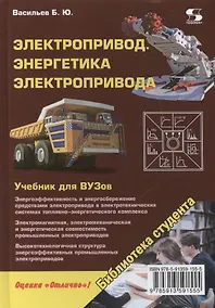 Купить Электропривод. Энергетика электропривода. Учебник — Фото №1