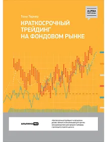 Купить Краткосрочный трейдинг на фондовом рынке — Фото №1