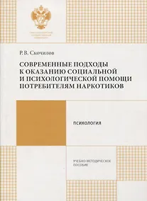 Купить Современные подходы к оказанию социальной и психологической помощи потребителям наркотиков — Фото №1