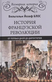 Купить История французской революции. От первых дней до Директории — Фото №1