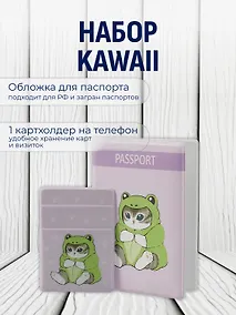 Купить Набор Котик Кигуруми обложка д/паспорта, картхолдер на телеф (Обложка для паспорта Kawaii Котик кигуруми (лягушка)+Чехол для карточек на телефон Kawaii Котик кигуруми (лягушка)) — Фото №1
