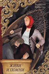 Купить Живи и помни — Фото №1
