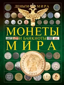 Купить Деньги мира. Монеты и банкноты — Фото №1