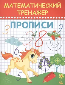 Купить Математический тренажер. Прописи — Фото №1