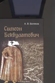 Купить Симеон Бекбулатович. Пример адаптации выходцев с Востока в России XVI в — Фото №1
