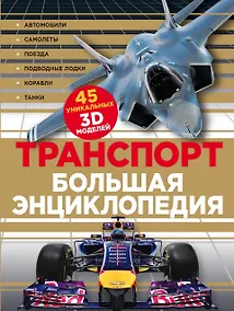 Купить Транспорт Большая энциклопедия (КЭРаб) (супер) — Фото №1
