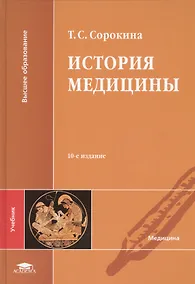 Купить История медицины Учебник (10,11,12 изд) (ВО) Сорокина — Фото №1