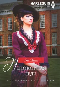 Купить Непокорная леди — Фото №1