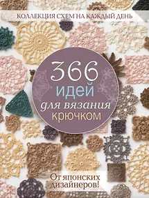 Купить 366 идей для вязания крючком от японских дизайнеров (сиреневая) — Фото №1