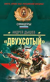 Купить Двухсотый: роман — Фото №1