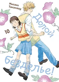 Купить Долой безделье! Том 10 (Skip to Loafer!). Манга — Фото №1