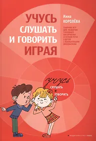 Купить Учимся слушать и говорить играя. Сборник игр для развития слухового восприятия и устной речи у детей с нарушенным слухом — Фото №1