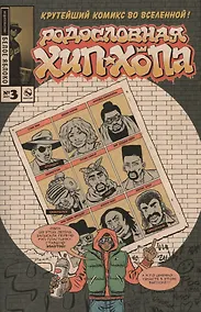 Купить Родословная хип-хопа. Выпуск №3, 2017 — Фото №1