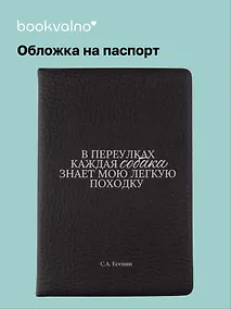 Купить Обложка для паспорта С.А. Есенин В переулках каждая собака… (ОП2025-473) — Фото №1