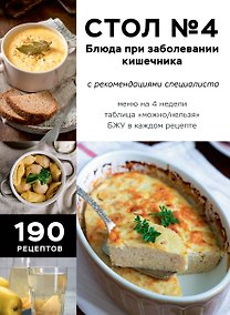 Купить Стол №4. Блюда при заболевании кишечника — Фото №1