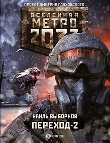 Купить Метро 2033: Переход-2. На другой стороне — Фото №1
