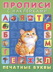 Купить Печатные буквы. Прописи с наклейками — Фото №1