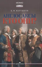 Купить Англосаксы. Кто они? — Фото №1