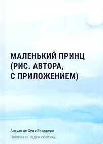 Купить Маленький принц (рис. автора, с приложением) — Фото №1