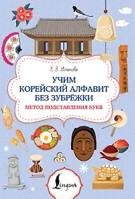 Купить Учим корейский алфавит без зубрёжки. Метод подставления букв — Фото №1