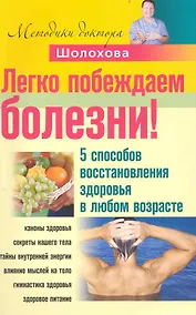 Купить Легко побеждаем болезни! 5 способов восстановления здоровья в любом возрасте — Фото №1