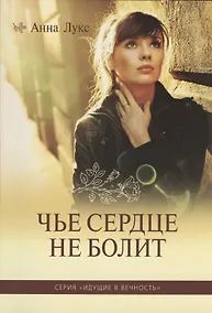 Купить Чье сердце не болит — Фото №1