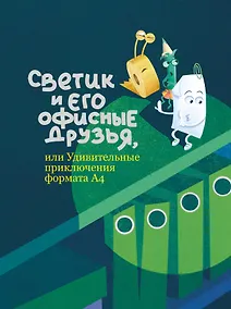 Купить Светик и его офисные друзья, или Удивительные приключения формата А4 — Фото №1