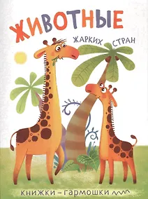 Купить Книжки-гармошки. Животные жарких стран — Фото №1