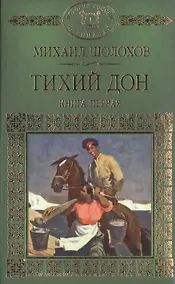 Купить История России в романах, Том 068, М.Шолохов, Тихий Дон ,книга 1 — Фото №1