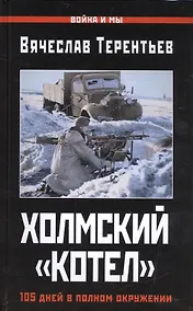 Купить Холмский «котел». 105 дней в полном окружении — Фото №1