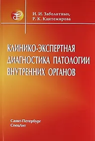 Купить Клинико - экспертная диагностика больных с патологией внутренних органов : руководство для врачей — Фото №1