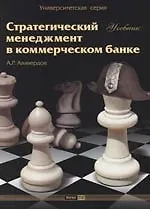 Купить Стратегический менеджмент в коммерческом банке : Учебник — Фото №1