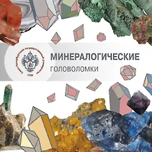 Купить Минералогические головоломки — Фото №1