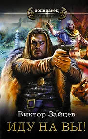 Купить Попаданец Зайцев Иду на Вы!(ИДЛенинград) — Фото №1