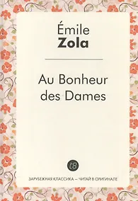 Купить Au Bonheur des Dames / Дамское счастье — Фото №1