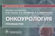 Купить Онкоурология: руководство — Фото №1