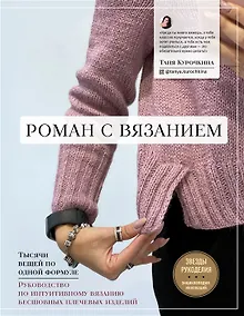 Купить Роман с вязанием. Тысячи вещей по одной формуле. Руководство по интуитивному вязанию бесшовных плечевых изделий (с автографом) — Фото №1