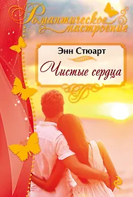 Купить Чистые сердца — Фото №1