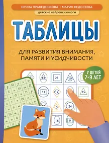 Купить Таблицы для развития внимания, памяти и усидчивости у детей 7-9 лет — Фото №1